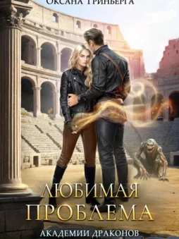 Любимая проблема Академии Драконов