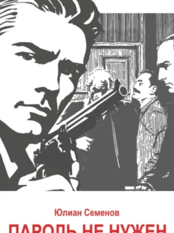 Исаев-Штирлиц. Книга 2. Пароль не нужен