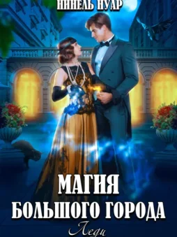 Магия большого города. Леди