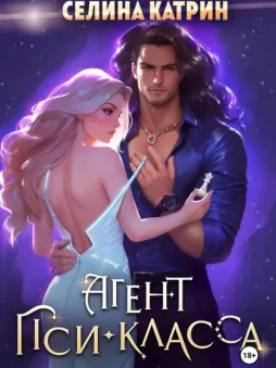 Агент пси-класса