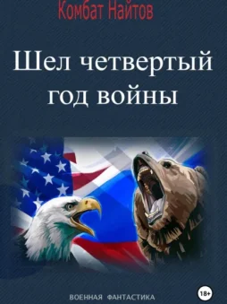 Шел четвертый год войны