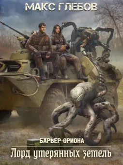 Лорд утерянных земель