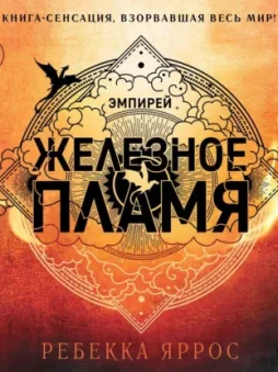 Железное пламя