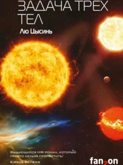 Задача трех тел