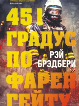 451 градус по Фаренгейту