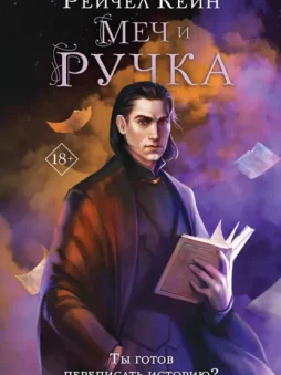 Меч и ручка