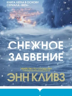 Снежное забвение