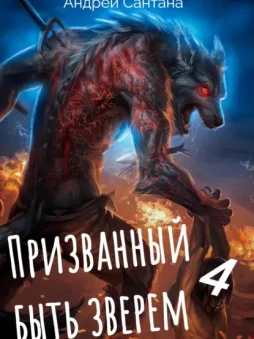 Призванный быть зверем. Книга четвертая. Сквозь тьму