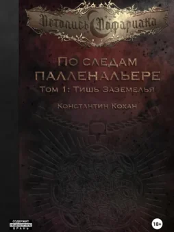 По следам Палленальере. Том I: Тишь Заземелья