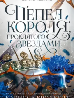 Короны Ниаксии. Пепел короля, проклятого звездами. Книга вторая из дилогии о ночерожденных