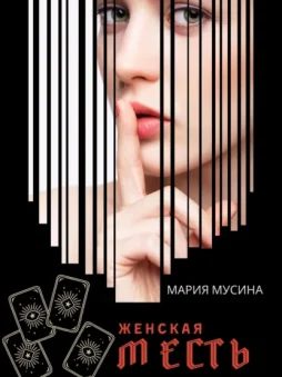 Женская месть