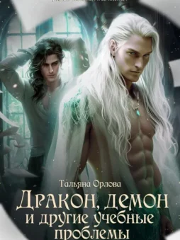 Дракон, демон и другие учебные проблемы