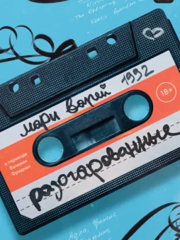 Разочарованные