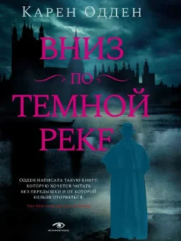 Вниз по темной реке