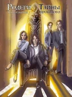 Родери. Тайны прошлого