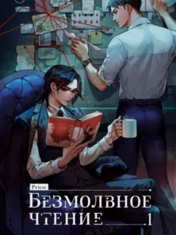 Безмолвное чтение. Том 1. Жюльен