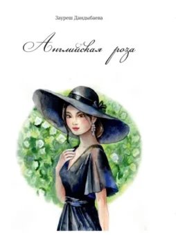 Английская роза