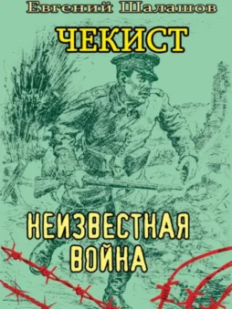 Чекист. Неизвестная война