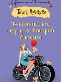 Бесплатный сыр для второй мышки