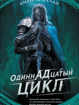 Одиннадцатый цикл