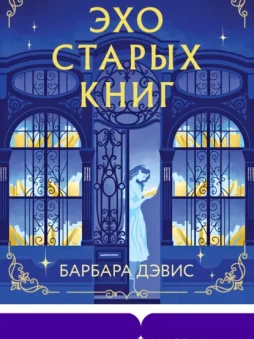 Эхо старых книг