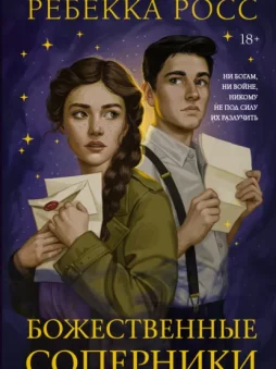 Божественные соперники