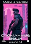 Сломанные вещи. Книга 4