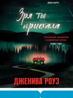 Зря ты приехала