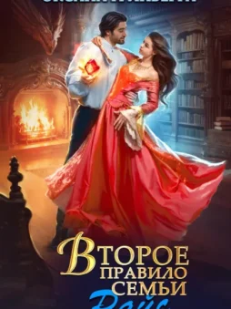 Второе правило семьи Райс