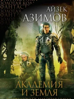 Академия и Земля