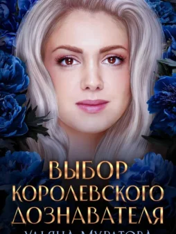 Выбор королевского дознавателя