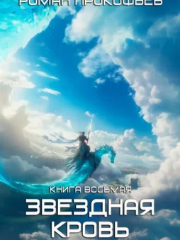 Звездная кровь – 8. Истинный