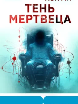 Тень мертвеца. Последнее дело Фан Му