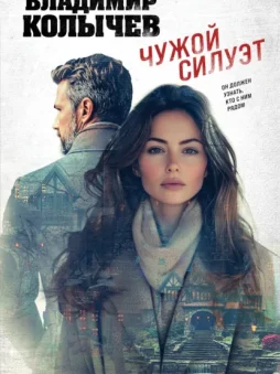 Чужой силуэт