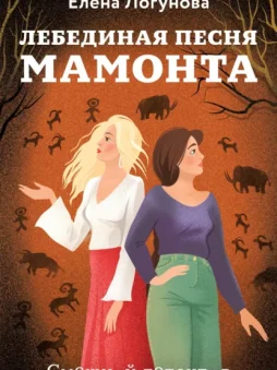 Лебединая песня мамонта