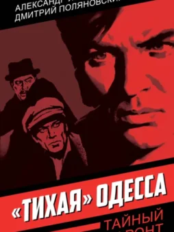 «Тихая» Одесса