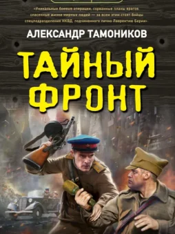 Тайный фронт