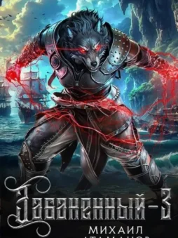 Забаненный-3