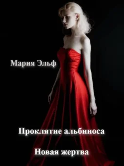 Проклятие альбиноса. Новая жертва