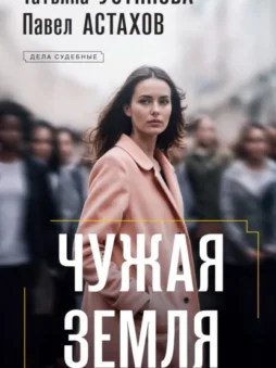 Чужая земля