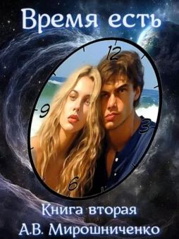 Время есть. Книга вторая
