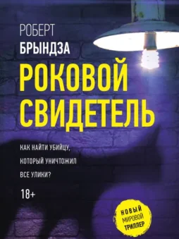 Роковой свидетель