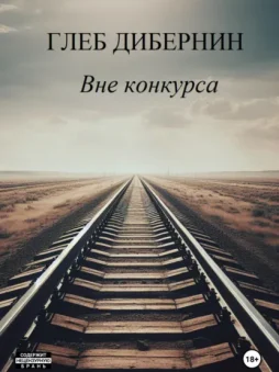 Вне конкурса