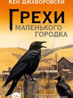 Грехи маленького городка