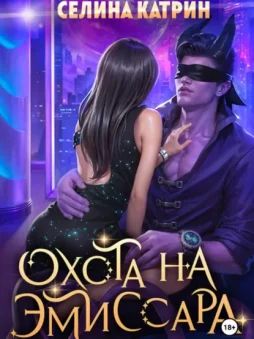 Охота на эмиссара