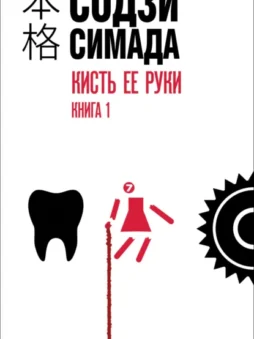 Кисть ее руки. Книга 1
