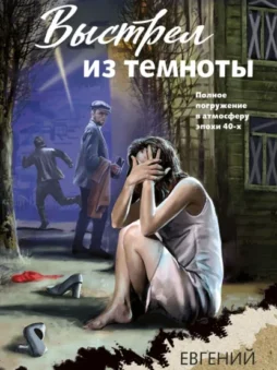 Выстрел из темноты