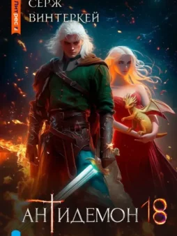 Антидемон. Книга 18