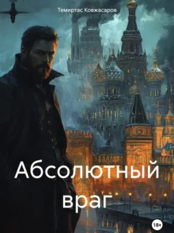 Абсолютный враг
