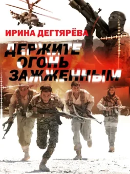 Держите огонь зажженным